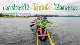 ขอบตลิ่งเรือยาว | ทดลองตัวเรือเทพสิทธิพร 30 ฝีพาย ลำใหม่  By ฝีพายสาวสวยเมืองฟ้า ม.ราชภัฏสกลนคร