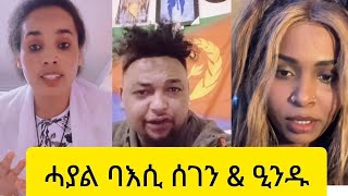 💢ሓያል ባእሲ ሰገን \u0026 ጎጆ😂😂