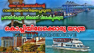 kochi marine drive|kerla|ernakulam |boatting | കൊച്ചി മറൈൻ ഡ്രൈവിലെ വേറിട്ട കാഴ്ചകളും വിശേഷങ്ങളും