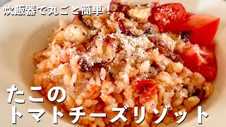 トマト丸ごと炊飯器で簡単！たことトマトのチーズリゾットの作り方