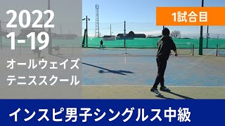 【テニス】インスピ男子シングルス中級【1試合目】2022年1月19日 インスピリッツテニスクラブ草トー大会 オールウェイズテニススクール