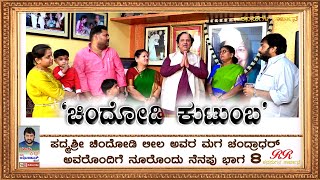 PROMO - ಪದ್ಮಶ್ರೀ ಶ್ರೀಮತಿ ಚಿಂದೋಡಿ ಲೀಲಾ  ಅವರ  ನೂರೊಂದು ನೆನಪು.(ಭಾಗ-8) FINAL EPISODE ಇಂದು ಸಂಜೆ 6:30 ಕ್ಕೆ