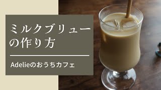 ミルクブリューコーヒーの作り方：おうち喫茶　おうちカフェ ドリンクメニュー How to make milk brewed coffee