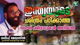 ഇന്ത്യയുടെ ചരിത്രം പഠിക്കാത്ത സംഘ് പരിവാറുകാർ അറിയാൻ l ശരീഫ് മേലേതിൽ