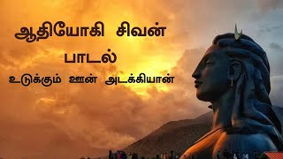 Adiyogi Shiva Tamil Song | உடுக்கும் ஊன் அடக்கியான் | Isha Song | MahaShivRatri | Sadhguru Tamil