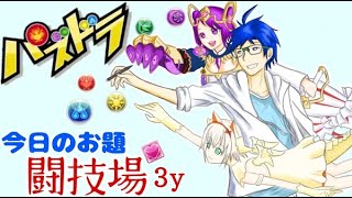 【パズドラ】3yy闘技場行くぞ～