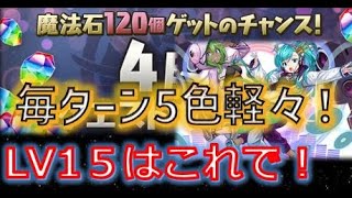 チャレンジダンジョンLV15はこれでサクッとクリア！ウルトナだけが高難易度リーダーではない！【パズドラ】【クエスト】【LV15】