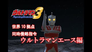 【ねこ好き実況】ウルトラマンFE3 世界10拠点同時侵略指令 ウルトラマンエース編 Sランクへの道