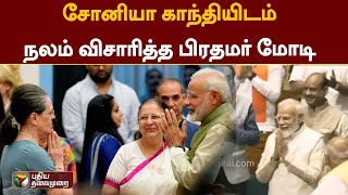 சோனியா காந்தியிடம் நலம் விசாரித்த பிரதமர் மோடி | Parliament | Sonia Gandhi | PM Modi | PTT