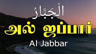 அல் ஜப்பார் | Al Jabbar | tamil bayan | moulavi rishad mohammed saleem