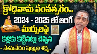 ఉగాది పంచాంగ శ్రవణం 2024 - 2025 | Sri KrodhiNama Samvatsara Panchangam || Samavedam Shanmuka sharama