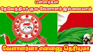 பள்ளர்கள் | தேவேந்திரகுல வேளாளர்கள் இல்லையாம் | அப்போ யாரு வேளாளர்கள்