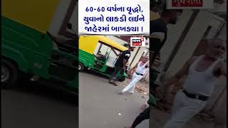 Fight in public: 60-60 વર્ષના વૃદ્ધો, યુવાનો લાકડી લઈને જાહેરમાં બાખડ્યા! | Rajkot News | N18S