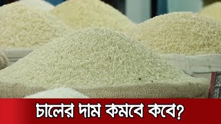 চালের বাজার যেন লাগামহীন ঘোড়া! আমদানির পরও বাড়ছে দাম | CTG Rice Market