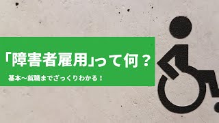 【障害者雇用って何？】基本と、実際の就職まで【atGP公式】