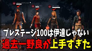 【Dead by Daylight】プレステージ100軍団に混ざったら解説しかする事なかったｗｗｗ【DBD】