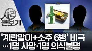 ‘계란말이+소주 6병’ 비극…1명 사망·1명 의식불명 | 뉴스A LIVE