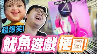 魷魚遊戲梗圖！超爆笑到底能忍住多少笑了就被射？！｜魷魚遊戲梗圖【黑羽】