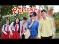 เด็กนักเรียนห้ามครูมีแฟน | ใยบัว Fun Family