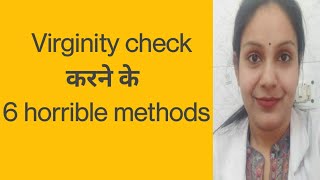 Virginity test के 6 horrible methods||क्या लड़की की virginity का पता लगाया जा सकता है।