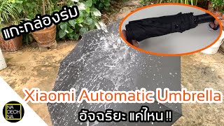 แกะกล่องร่ม Xiaomi Automatic Umbrella ร่มอัจฉริยะ ของมันต้องมีติดไว้