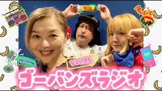 【ゴーバンズラジオ】Vol.35☆森若＆WIKA＆アイゴン♪7/20昼活LIVEの曲順をヒントで決めてたら流しそうめんの話に流れた〜の巻