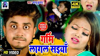 Video | Hamra Garmi Lage Saiya Khatiya Par | Sannu Kumar Maithili Song 2024 | Bhojpuri Gana