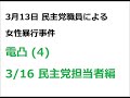 3 13 民主党職員による女性暴行事件 電凸 4