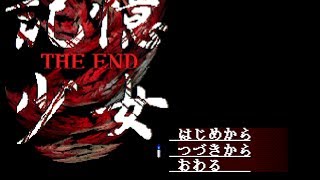 十六夜さんが「記憶少女 THE END」をプレイ　その３(第二章・後編)