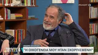 Θοδωρής Κατσαφάδος:«Η οικογένειά μου ήταν σκορπισμένη, εγώ ήμουν το 12ο παιδί της οικογένειας» | EΡΤ