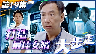 大步走｜第19集加長版精華｜打造最佳女婿｜蔣志光｜劉穎鏇｜羅天宇