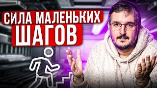 Сила маленьких шагов | КАК ДОСТИЧЬ ЦЕЛИ