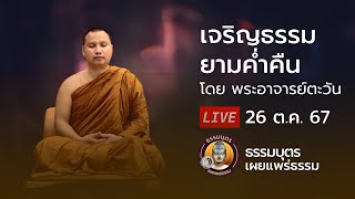 เจริญธรรมยามค่ำคืน 26 ต.ค. 67 #พระอาจารย์ตะวัน @สำนักสงฆ์ถ้ำแจ้ง