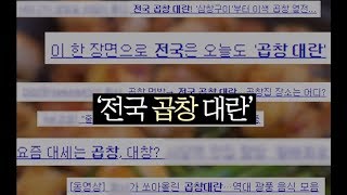 화사가 쏘아올린 전국곱창대란, 다이어터들도 맘놓고 곱창즐기는 법 공개