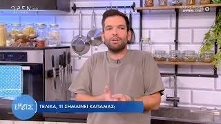 Τελικά, τι σημαίνει καπαμάς; | Εμείς με την Ίνα Ταράντου 3/11/2022 | OPEN TV