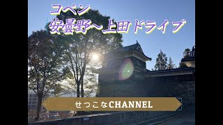 コペンドライブ　安曇野～上田　のんびりドライブ