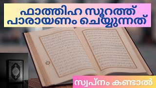 ഫാത്തിഹ സൂറത്ത് പാരായണം swapnamkandal |swapnavyakyanam |islamic |Malayalam