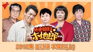 3019集 走过场手尾长(上)【外来媳妇本地郎】第八季