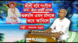 হরিসংগীত || গুরুচাঁদ এমন চাঁদকে ভবে আনিলে || সদানন্দ বড়াল