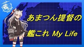 【任務消化雑談】あまつん提督の艦これ My Life【艦これ】