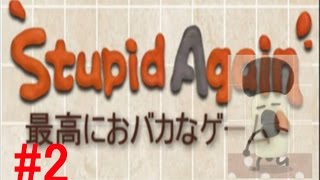 【バカゲー】最高難易度目指して　最高におバカなゲーム #2