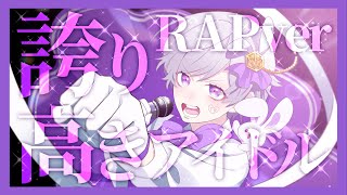 【活動3周年記念】【Rap ver.】誇り高きアイドル / 初兎【歌ってみた】【いれいす】