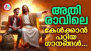 രാവിലെ ഈ ഗാനങ്ങൾ കേട്ട് ഉണരാം  #morningchristiansongs for June 26th 2024 #dailyprayer malayalam