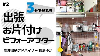 【出張お片付け】実録ビフォーアフター#2 「キッチンの水切り棚を軽量化」