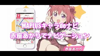 MAPLUSキャラdeナビ　赤座あかりナビゲーション