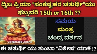 ಸಂಕಷ್ಟಹರ ಚತುರ್ಥಿ ಫೆಬ್ರವರಿ 15 ನೇ ತಾರೀಖಾ 16ನೇ ತಾರೀಖಾ ॥ ದ್ವಿಜ ಪ್ರಿಯ ಸಂಕಷ್ಟಹರ ಚತುರ್ಥಿ 2025 ॥  Sankashti