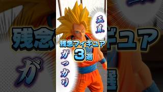 開封してガッカリしたフィギュア３選PART2#shorts #short #ドラゴンボール #フィギュア #一番くじ #dragonball #figure