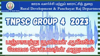 💥💥 Rural development panchayat- PD departmentல் வேலை செய்பவரின் அனுபவம் - TNPSC Group 4 counselling