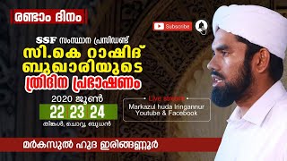 സി കെ. റാഷിദ് ബുഖാരിയുടെ ത്രിദിന മതപ്രഭാഷണം - മര്‍കസുല്‍ ഹുദാ ഇരിങ്ങണ്ണൂര്‍ - 23/06/2020