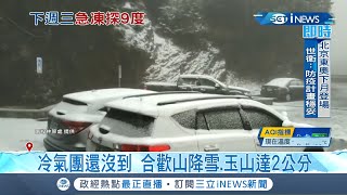 今年第一場雪! 冷氣團還沒到 合歡山.玉山皆降雪 玉山達2公分 山區台14甲啟動管制措施 駕駛限掛雪鍊才能通行│記者 吳崑榆 許慧美│【台灣要聞】20220108│三立iNEWS